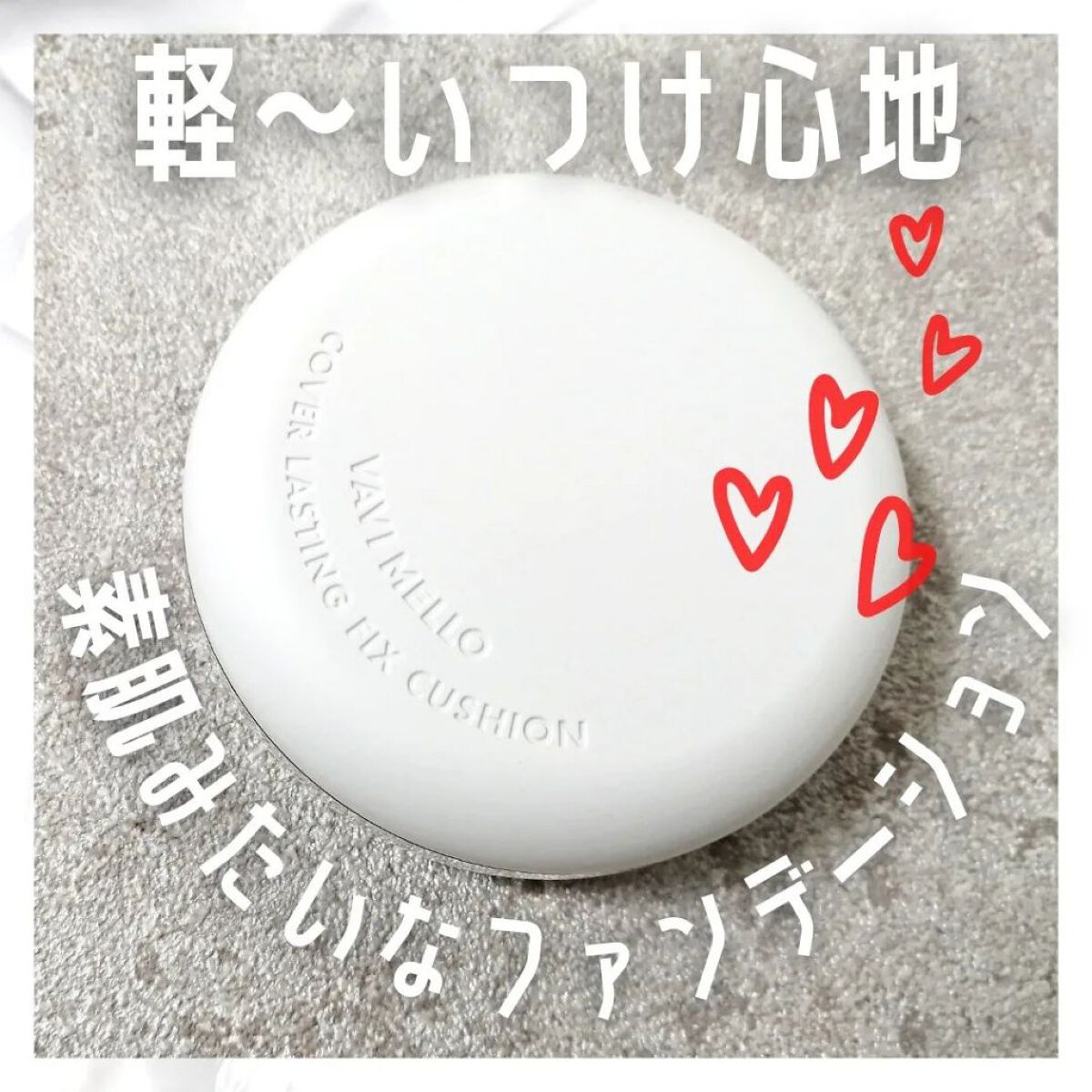 カバーラスティングフィックスクッション/VAVI MELLO/クッションファンデーションを使ったクチコミ（1枚目）