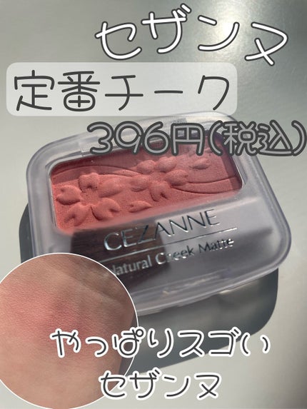 ナチュラル チークN/CEZANNE/パウダーチークを使ったクチコミ(1枚目)