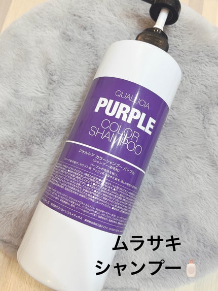 クオルシア カラーシャンプー/クオルシア/市販シャンプーを使ったクチコミ(1枚目)