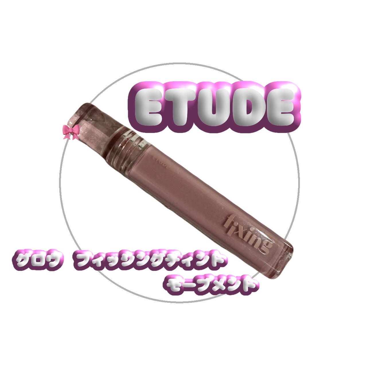 グロウ フィクシングティント/ETUDE/リップティントを使ったクチコミ(1枚目)