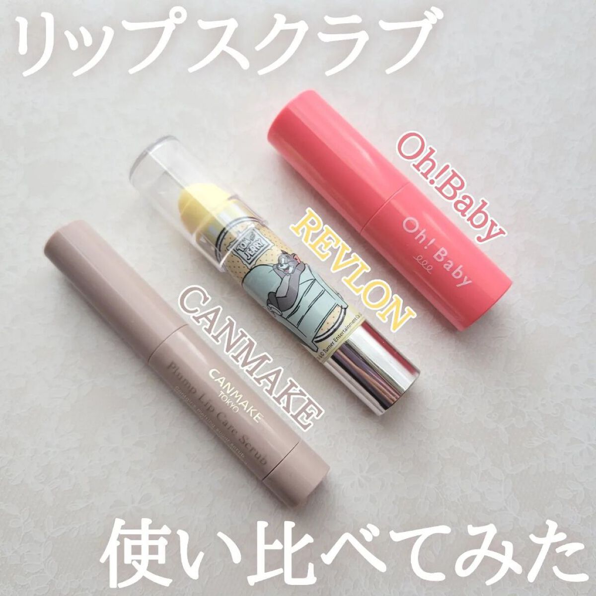 レブロン キス シュガー スクラブ/REVLON/リップスクラブを使ったクチコミ（1枚目）