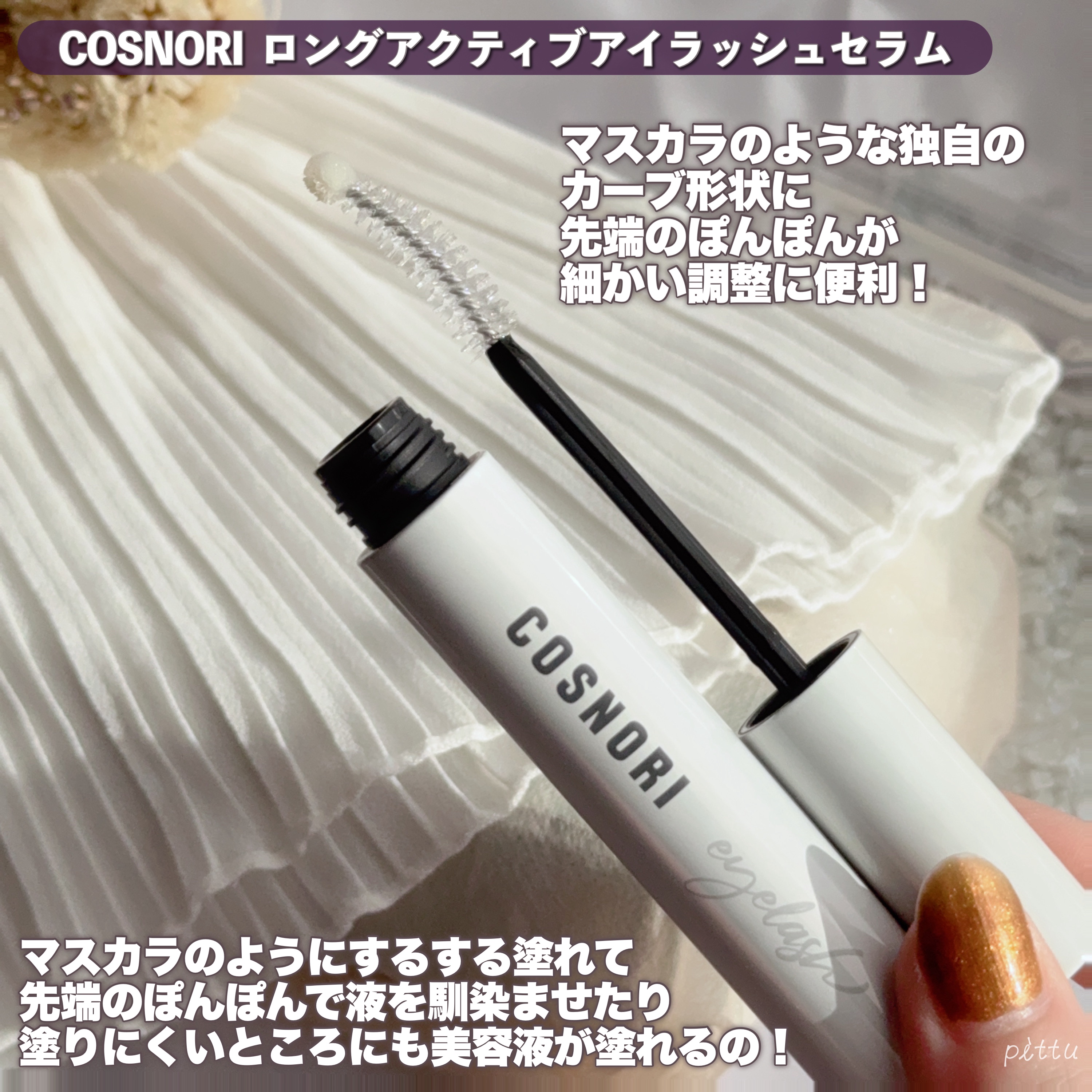 ロングアクティブアイラッシュセラム/COSNORI/まつげ美容液を使ったクチコミ（3枚目）