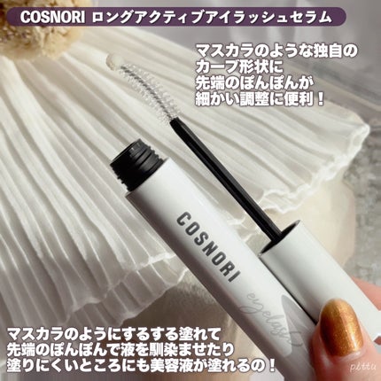 ロングアクティブアイラッシュセラム/COSNORI/まつげ美容液を使ったクチコミ(3枚目)