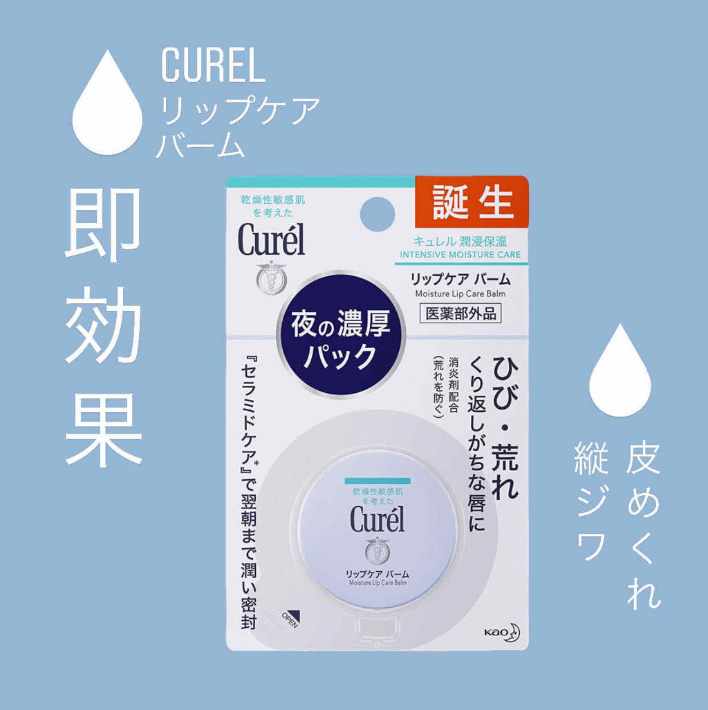 リップケア バーム/キュレル/リップバームを使ったクチコミ（1枚目）
