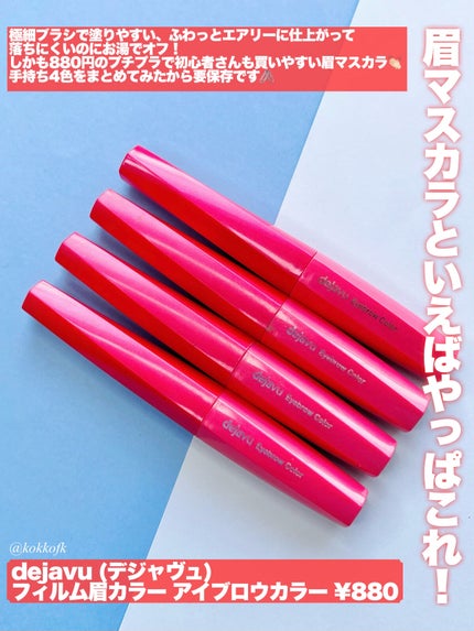 フィルム眉カラー/デジャヴュ/眉マスカラを使ったクチコミ(2枚目)