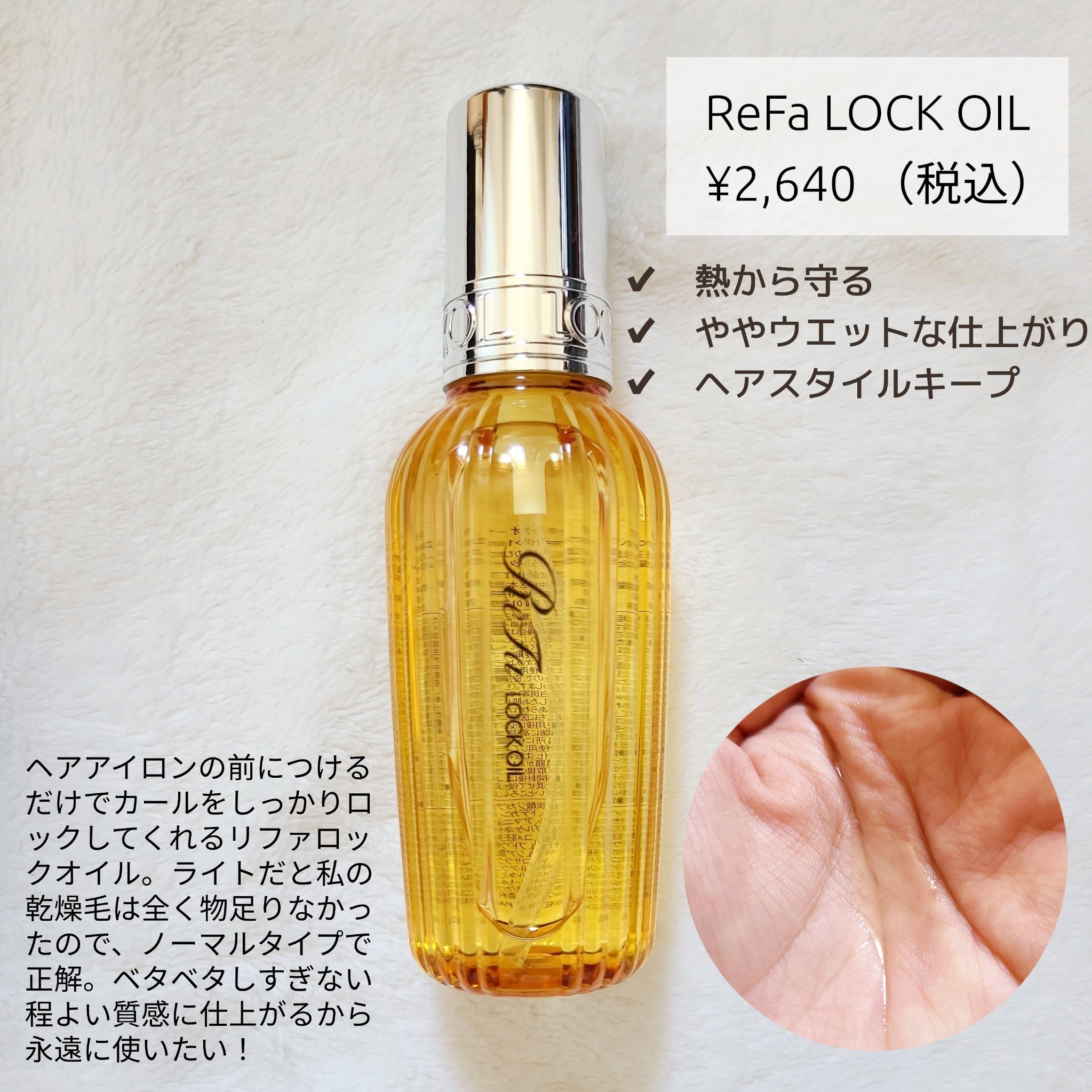 ロックトリートメント/ReFa/ヘアオイルを使ったクチコミ（2枚目）