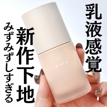 RMK ルミナス メイクアップベースのクチコミ「⁡
⁡
⁡
【素肌レベル底上げ】RMKの新作下地がみずみずしすぎた
 
こんばんは。ゆうです。.....」（1枚目）