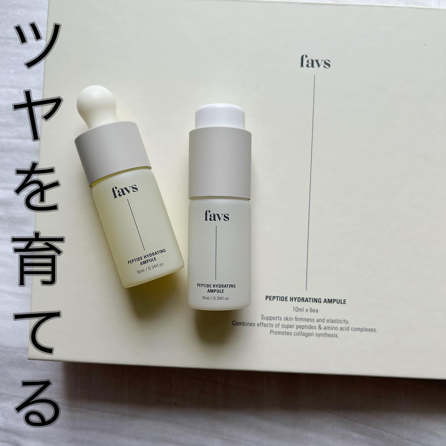 ペプチドハイドレーティングアンプル/favs/美容液を使ったクチコミ（1枚目）