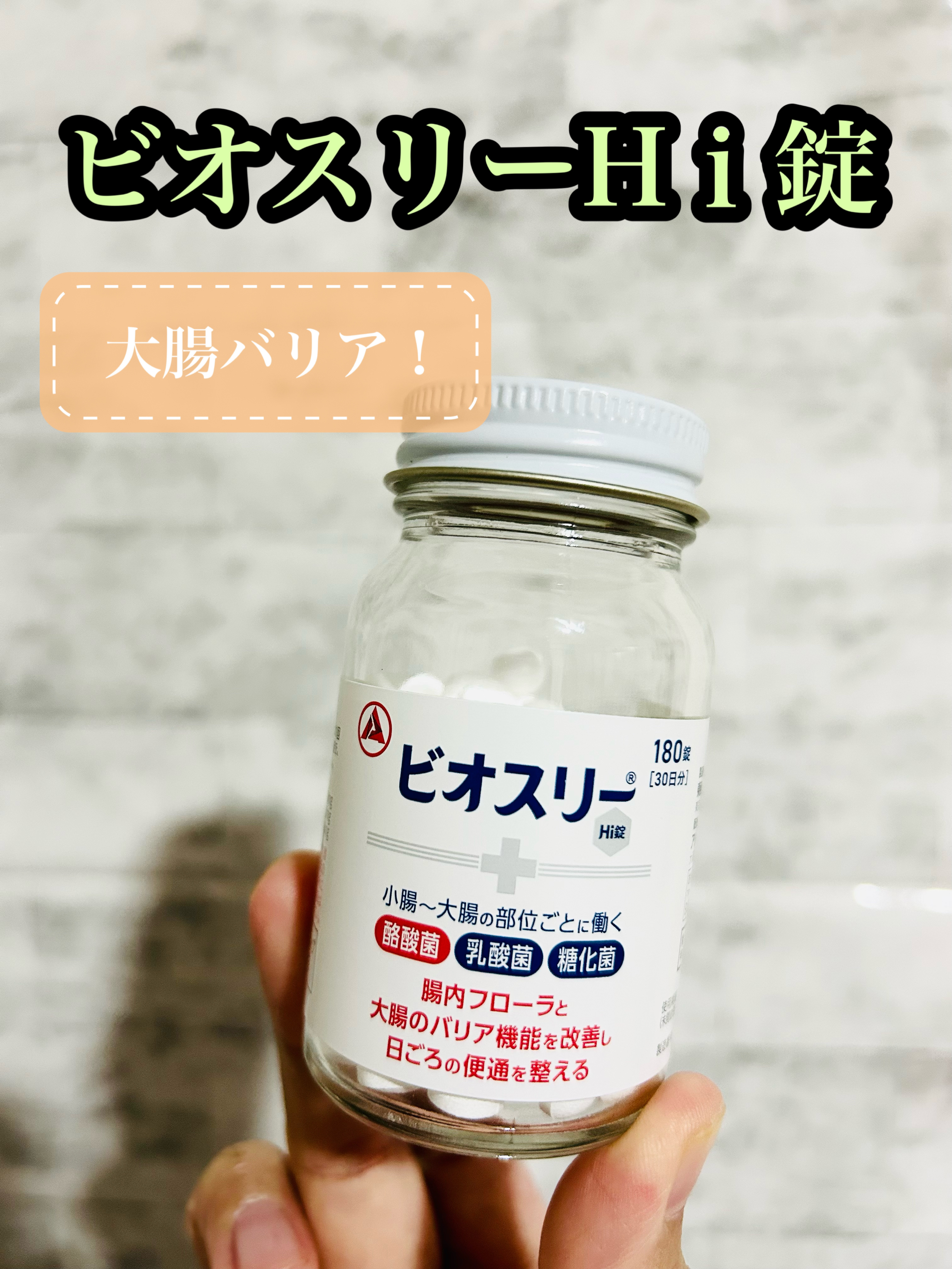 ビオスリーHi錠/アリナミン製薬/その他を使ったクチコミ（1枚目）