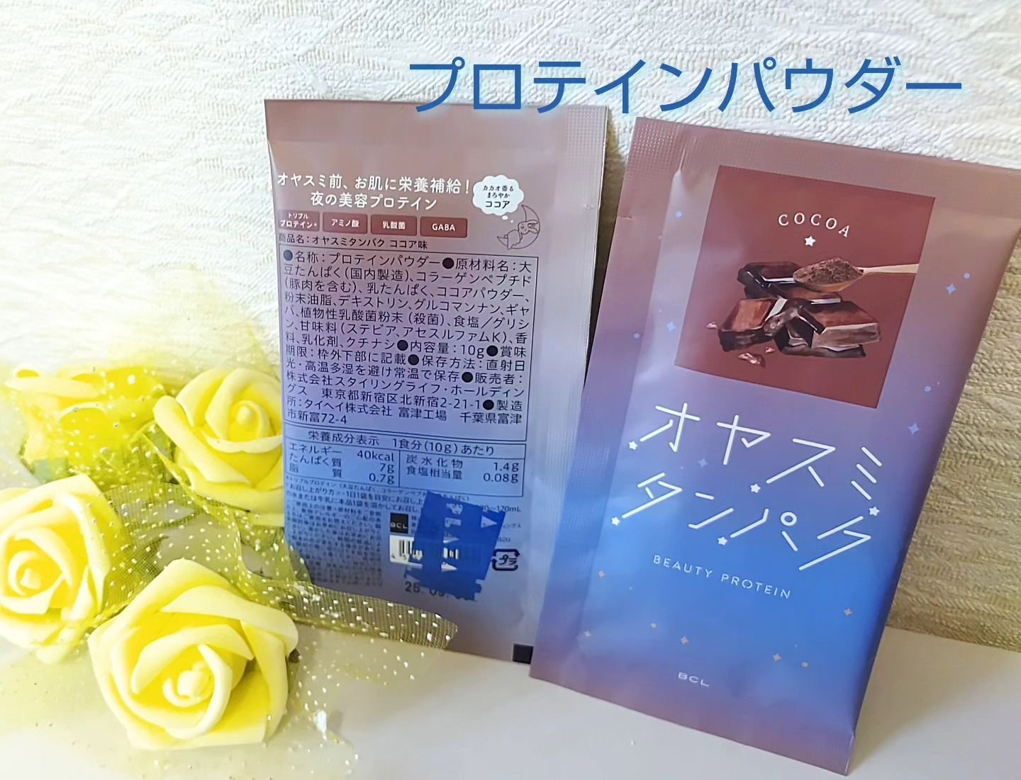 オヤスミタンパク ココア味/オヤスミタンパク/その他プロテインを使ったクチコミ（1枚目）