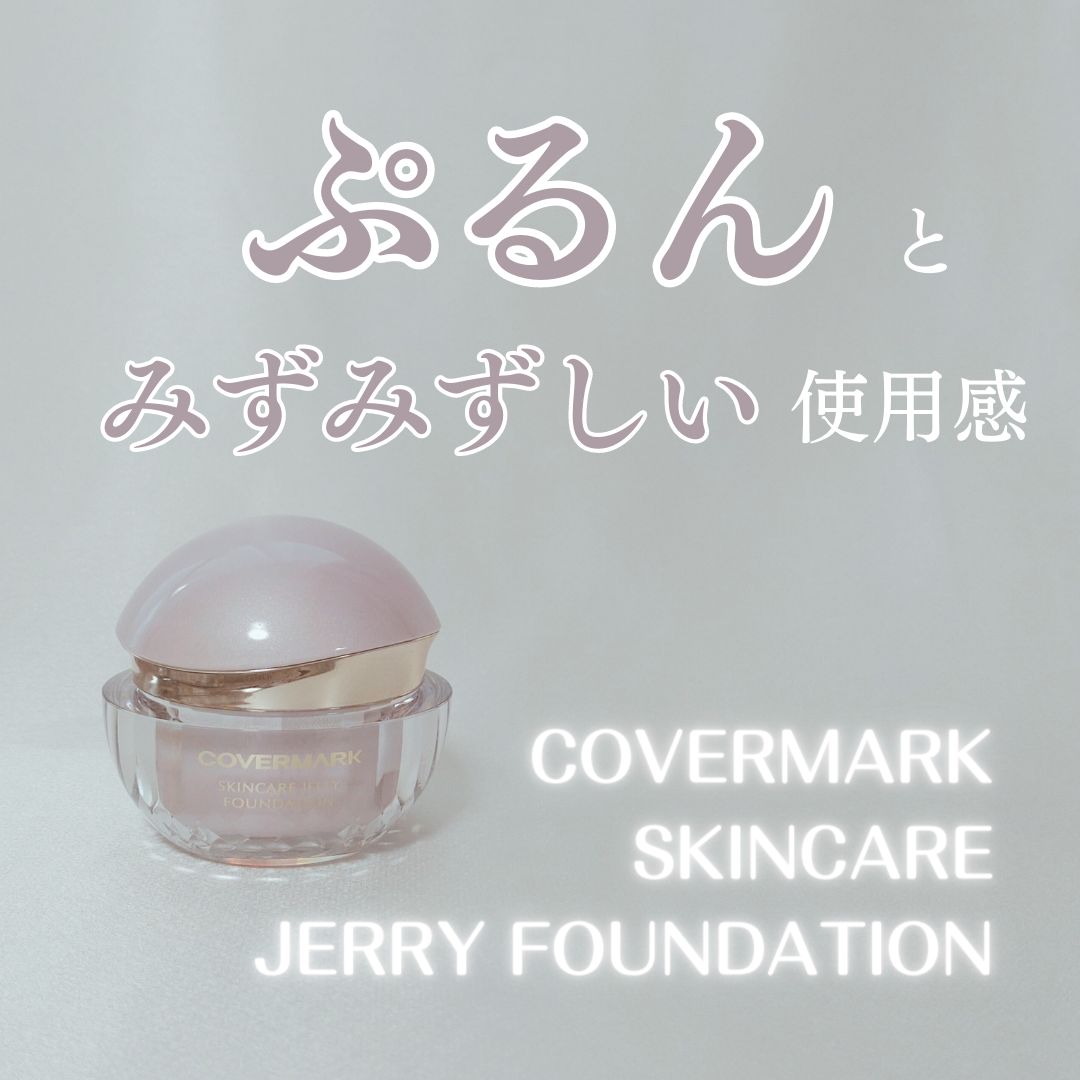 スキンケア ジェリーファンデーション/COVERMARK/その他ファンデーションを使ったクチコミ(1枚目)