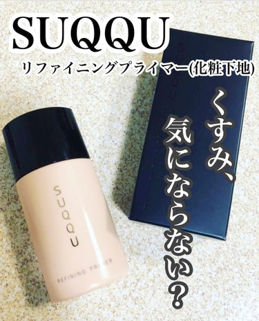 SUQQU スックリファイニングプライマーSPF25 化粧下地