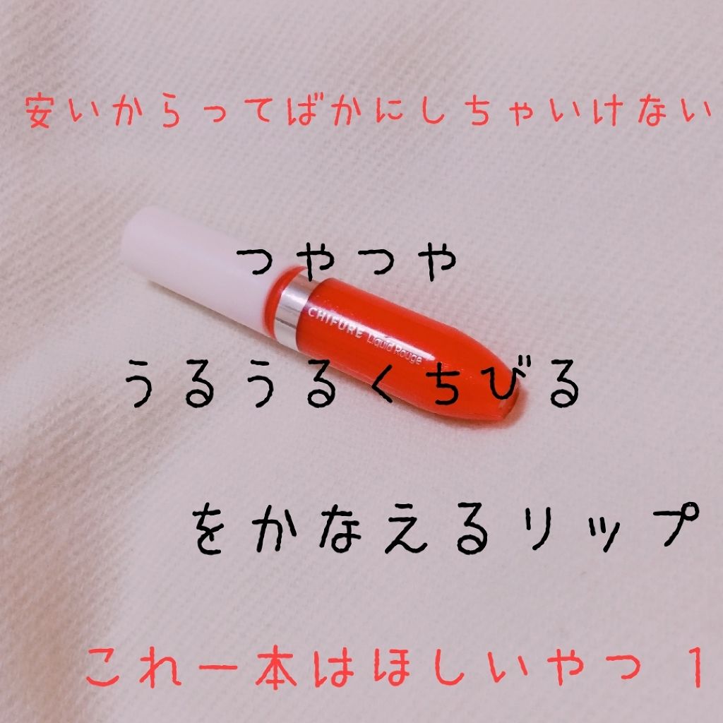 リキッド ルージュ/ちふれ/口紅を使ったクチコミ（1枚目）