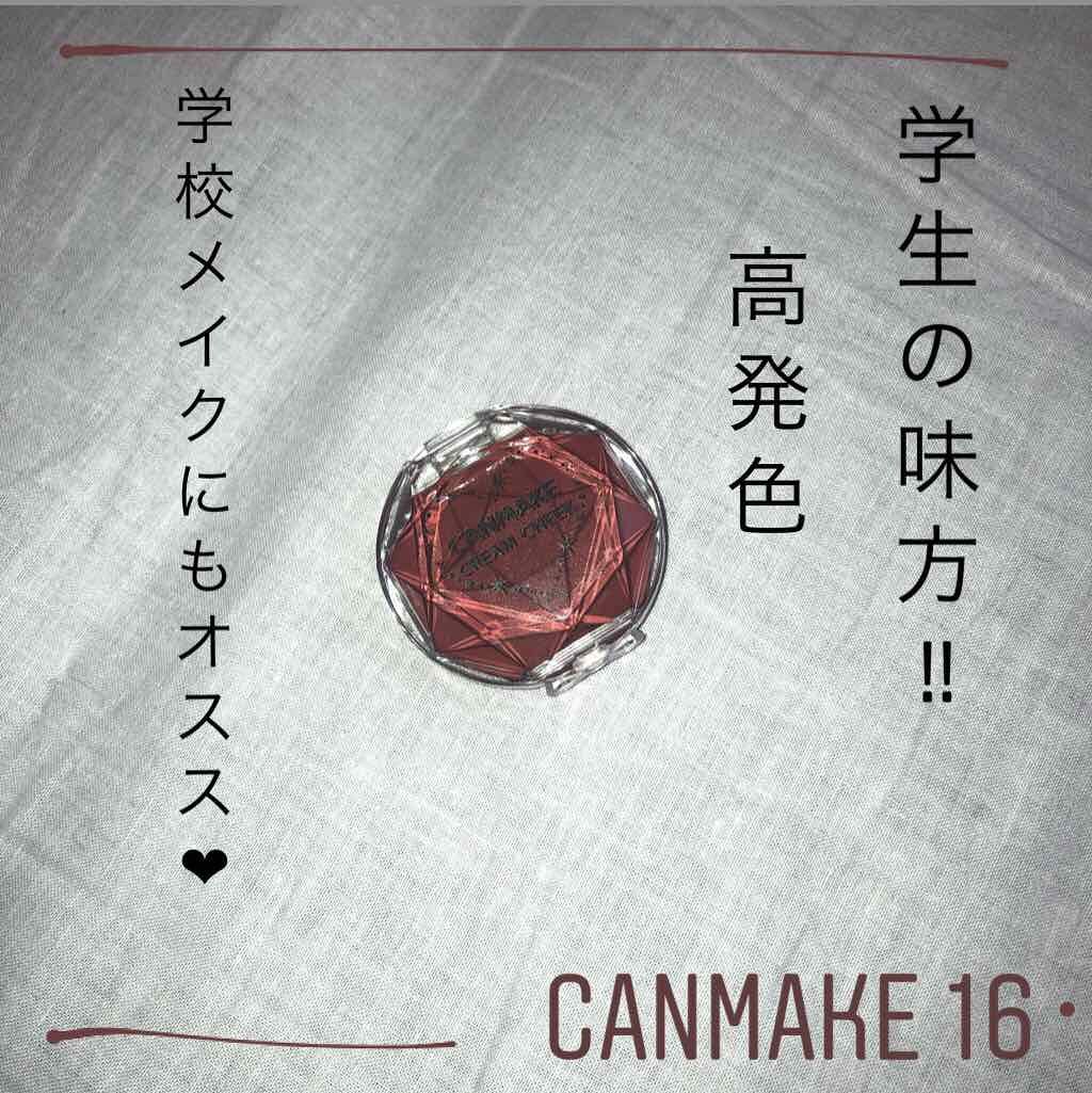 クリームチーク/キャンメイク/ジェル・クリームチークを使ったクチコミ（1枚目）