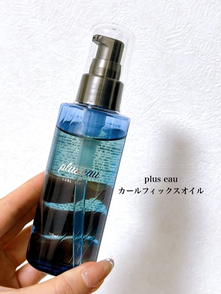 カールフィックスオイル/plus eau/ヘアオイルを使ったクチコミ(2枚目)