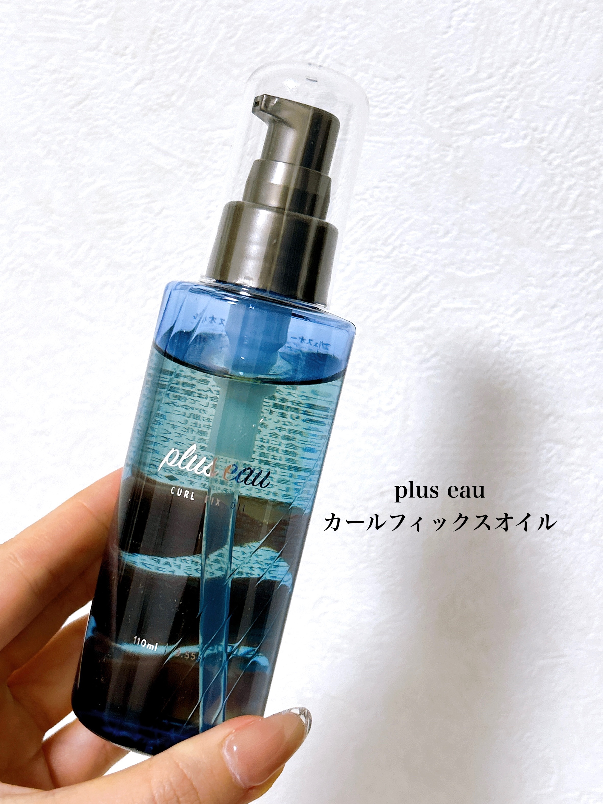 plus eau カールフィックスオイルのクチコミ「⭐️plus eau カールフィックスオイル

久しぶりに感動したヘアオイル！

このオイル何.....」（2枚目）