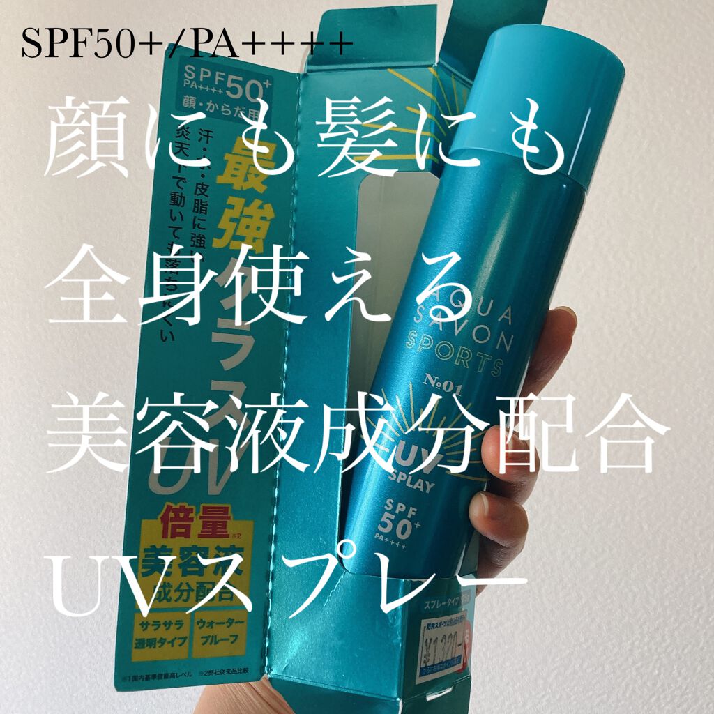 試してみた】アクアシャボンスポーツ UVスプレー NO.1 アクアシャボン