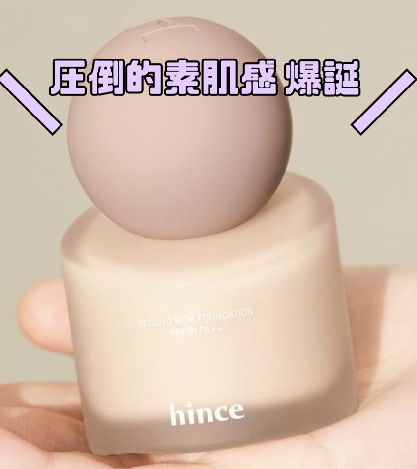 セカンドスキンファンデーション/hince/リキッドファンデーションを使ったクチコミ（1枚目）