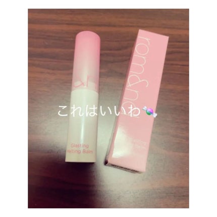 グラスティングメルティングバーム/rom&nd/リップバームを使ったクチコミ(1枚目)