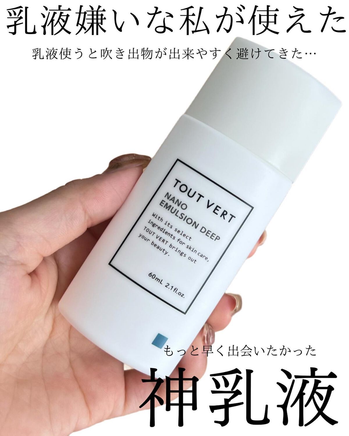 ナノエマルジョン ディープ/TOUT VERT/乳液を使ったクチコミ(2枚目)