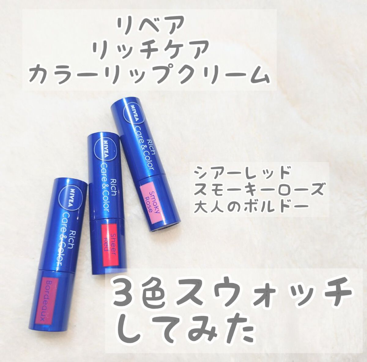 ニベア リッチケア＆カラーリップ/ニベア/リップクリームを使ったクチコミ（1枚目）