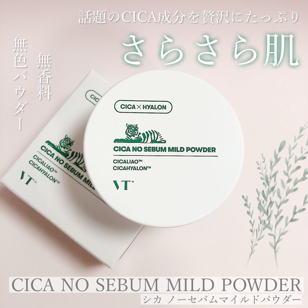 CICA ノーセバム マイルドパウダー/VT/ルースパウダーを使ったクチコミ(1枚目)