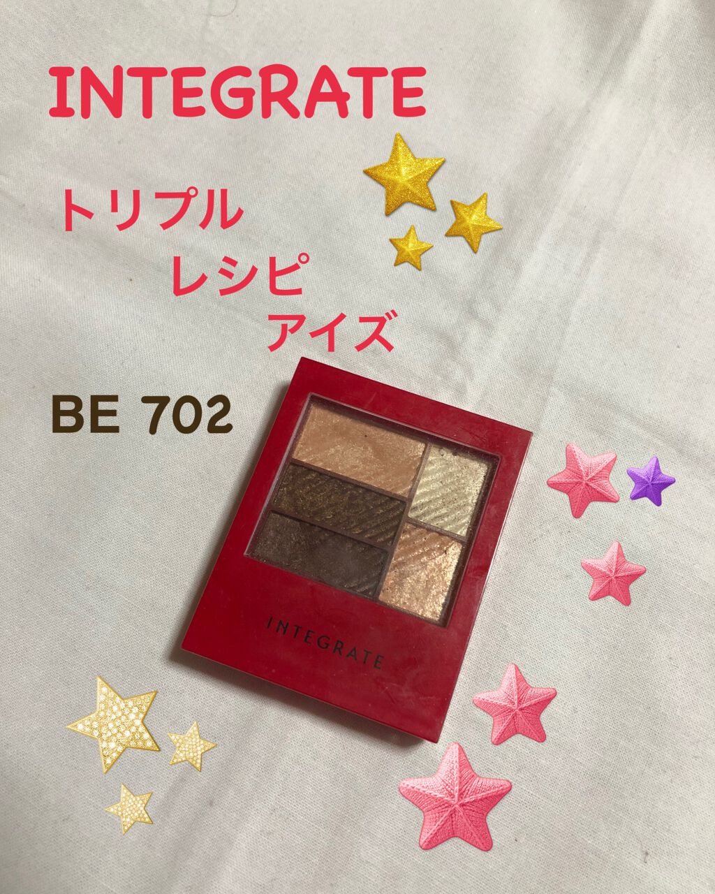 トリプルレシピアイズ/インテグレート/アイシャドウパレットを使ったクチコミ(1枚目)