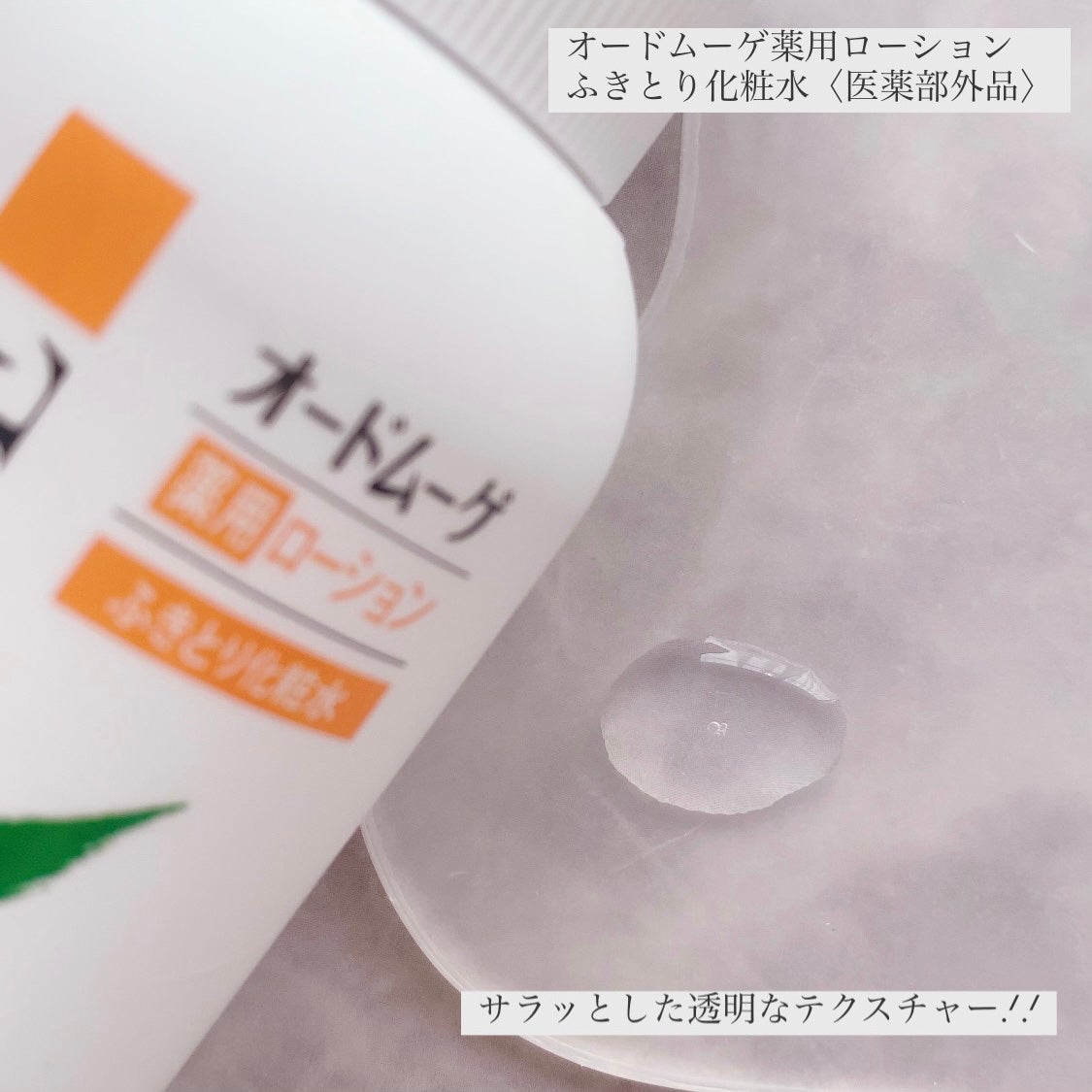 オードムーゲ 薬用ローション(ふきとり化粧水)/オードムーゲ/拭き取り化粧水を使ったクチコミ(2枚目)