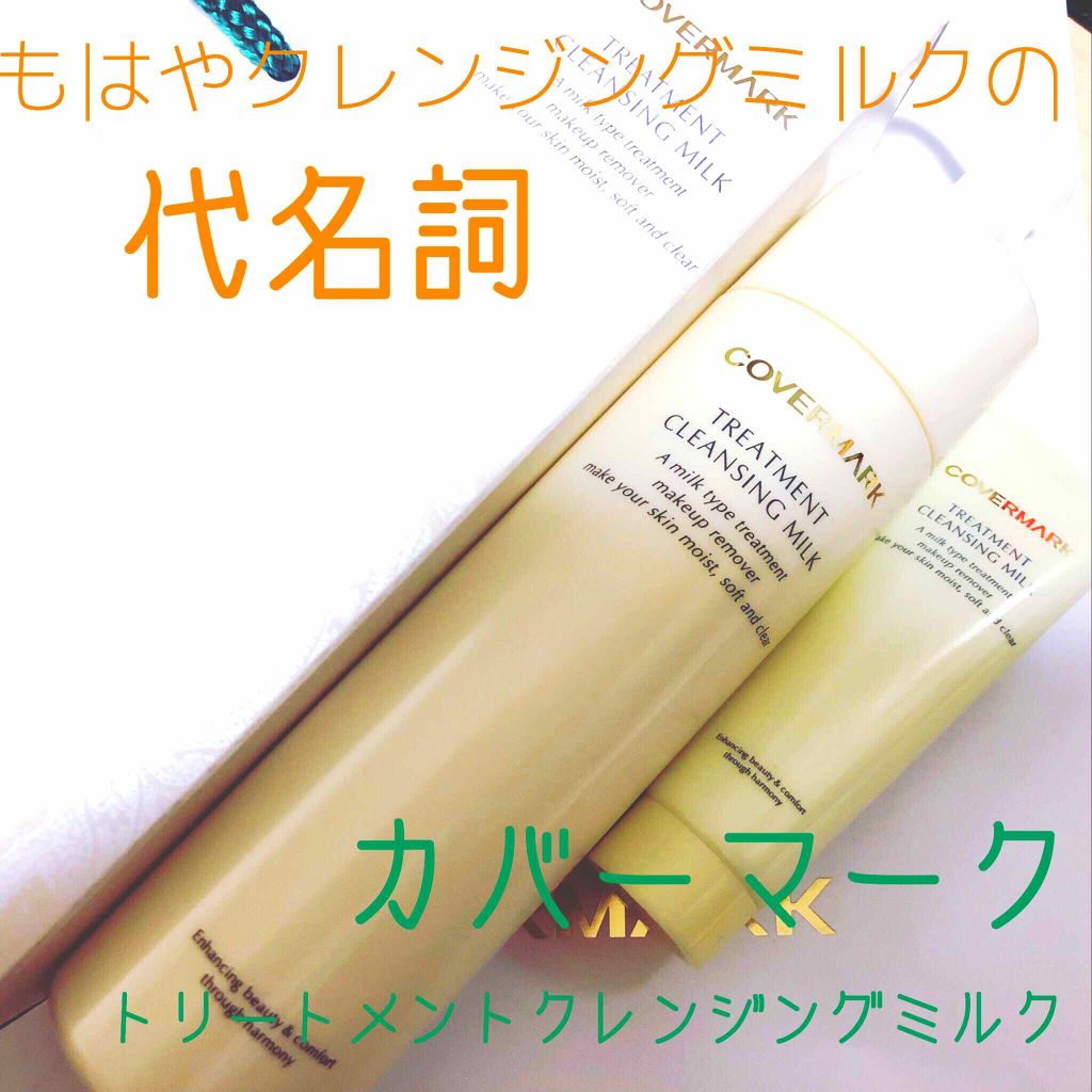 トリートメント クレンジング ミルク/COVERMARK/ミルククレンジングを使ったクチコミ(1枚目)