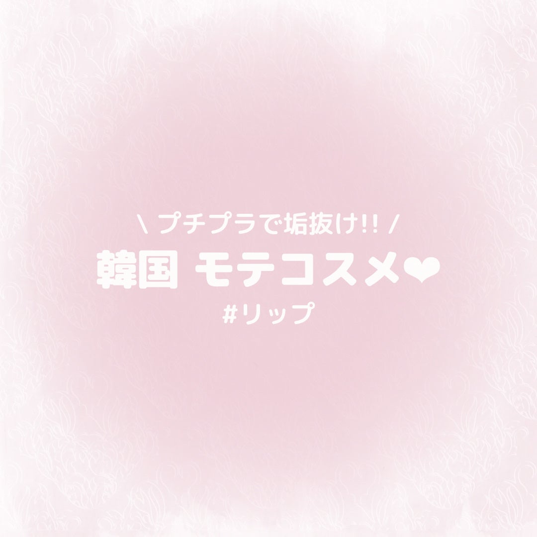 ジューシーラスティングティント/rom&nd/リップティントを使ったクチコミ(1枚目)