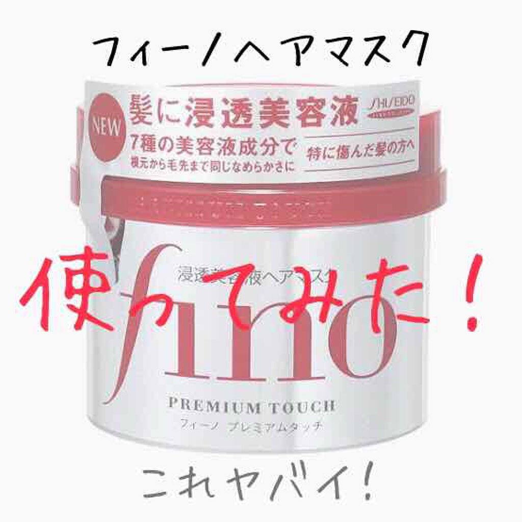 フィーノ　プレミアムタッチ　濃厚美容液ヘアマスク/フィーノ/ヘアマスク・ヘアパックを使ったクチコミ（1枚目）