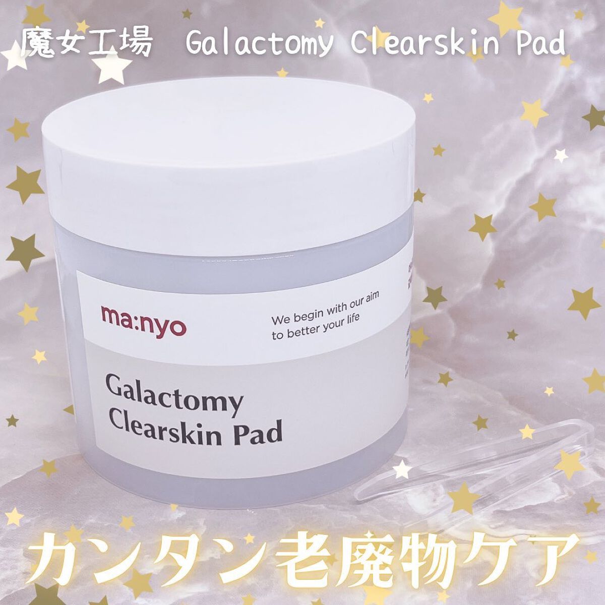 ガラクトミークリアスキンパッド/manyo/トナーパッドを使ったクチコミ（1枚目）