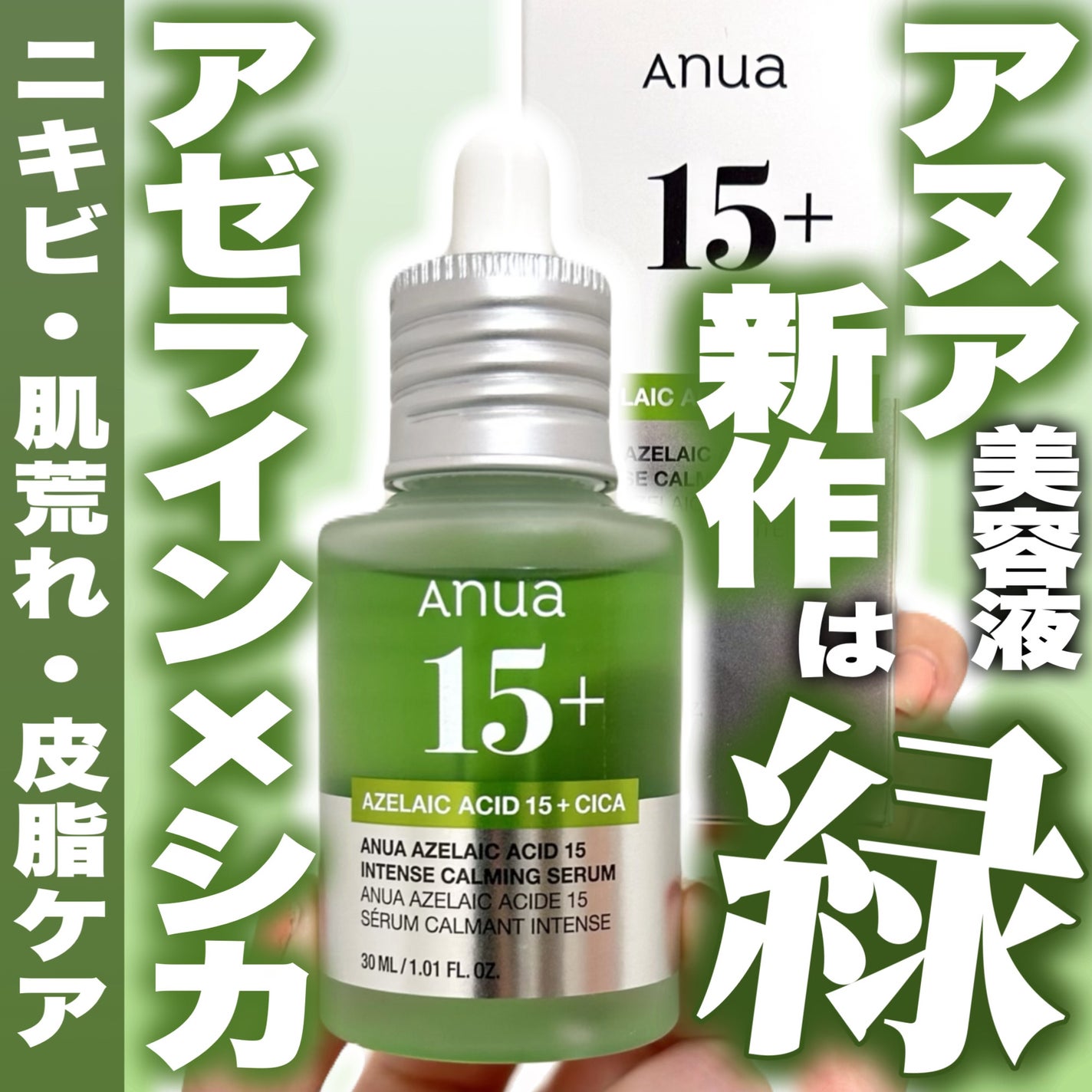 アゼライン酸15 インテンスカーミングセラム/Anua/美容液を使ったクチコミ(1枚目)