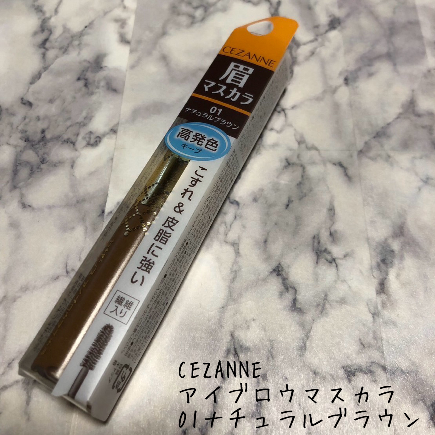 アイブロウマスカラ 01　ナチュラルブラウン/CEZANNE/眉マスカラを使ったクチコミ（1枚目）