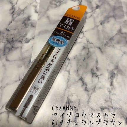 アイブロウマスカラ/CEZANNE/眉マスカラを使ったクチコミ(1枚目)