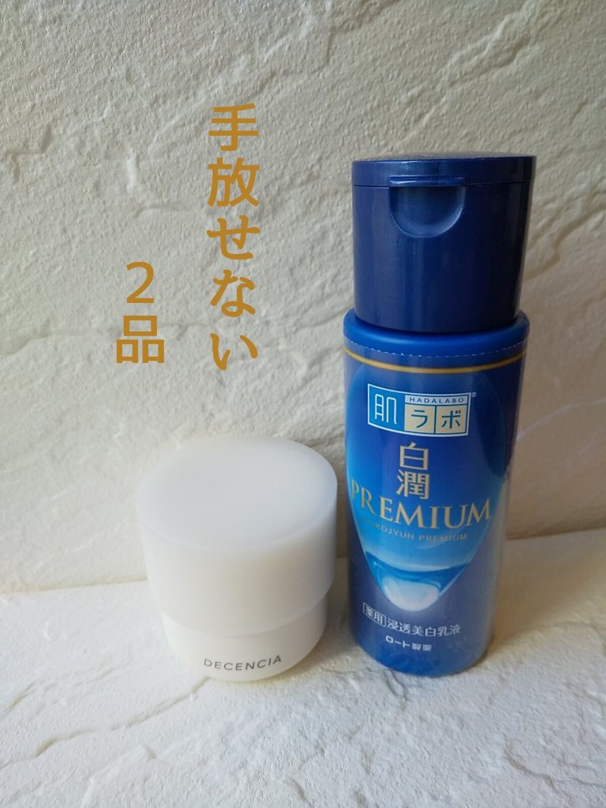 白潤プレミアム 薬用浸透美白乳液/肌ラボ/乳液を使ったクチコミ(1枚目)