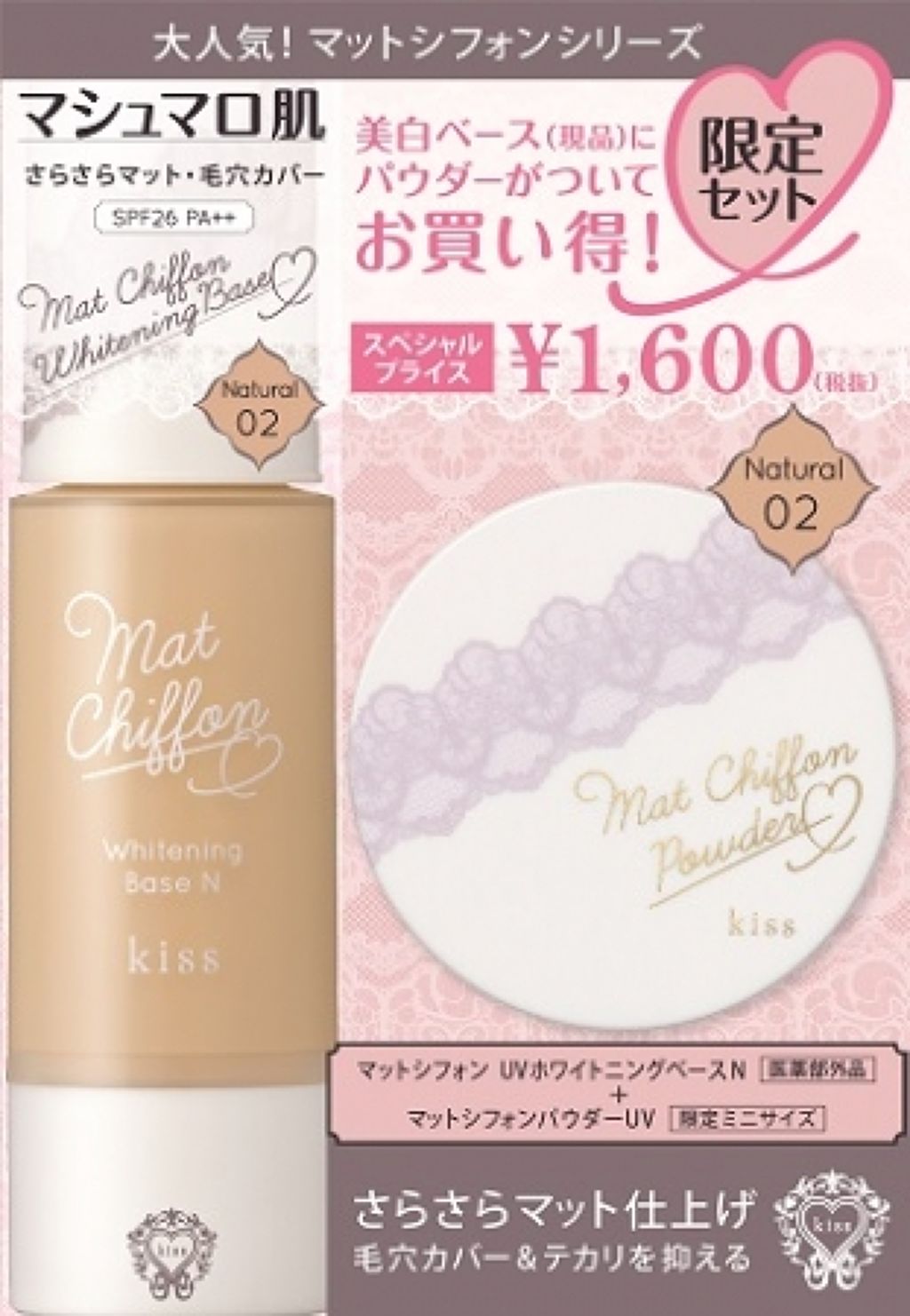 マットシフォンベースN 限定ミニパウダー付 16 / KiSS