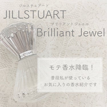 ジルスチュアート ブリリアントジュエル オードパルファン/JILL STUART/香水(レディース)を使ったクチコミ（1枚目）