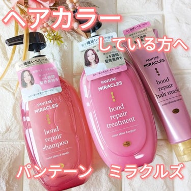 パンテーン ボンド リペア (カラーシャイン & リペア) シャンプー ＆ トリートメントのクチコミ「パンテーンから商品提供を頂きました

カラーリング後の色落ち気になっていませんか？

私もカラ.....」（1枚目）