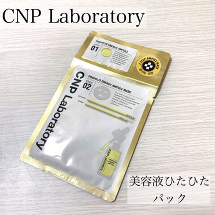 プロポリス エナジーアンプル マスク(5枚入)/CNP Laboratory/シートマスク・パックを使ったクチコミ(1枚目)