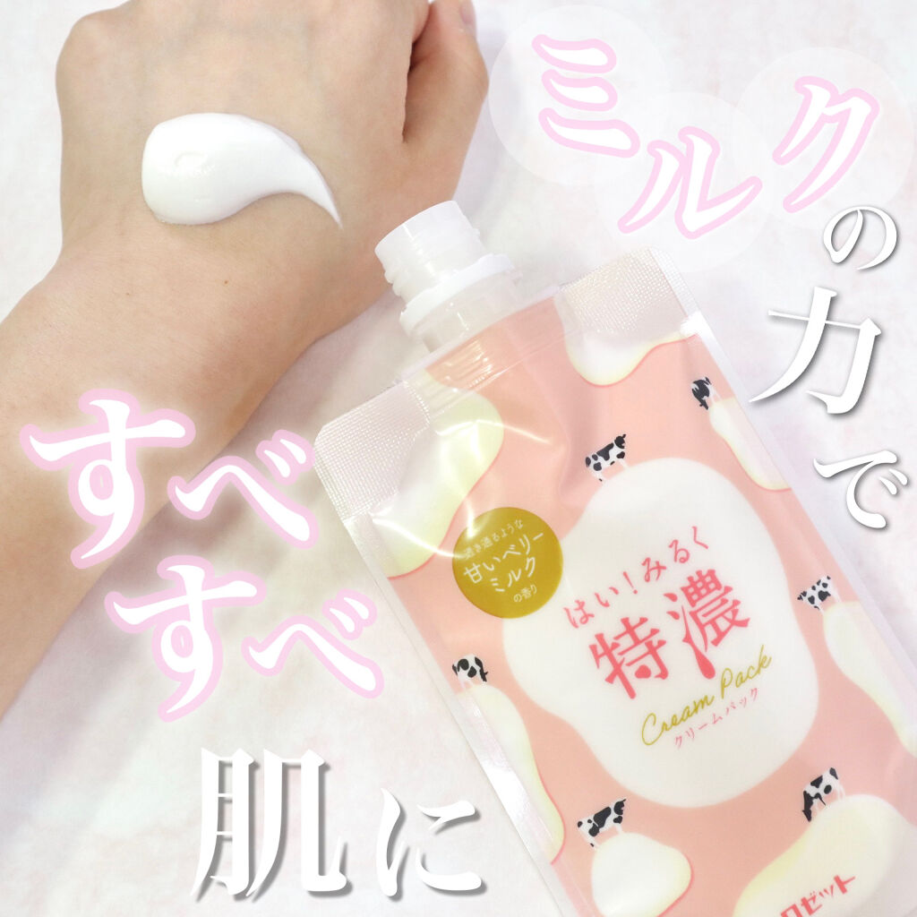 はい！みるく特濃　クリームパック/ロゼット/洗い流すパック・マスクを使ったクチコミ（1枚目）