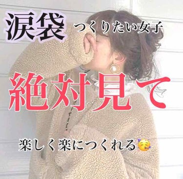 こんにちは〜🌷

今回はもともと涙袋なんて全く無かった私が
ぷっくり涙袋を手に入れた方法をお教えします！！☺︎

すっごく簡単だし、ふとした時に出来ます💗




ーーーーーーーーーーーーーーーーーーー