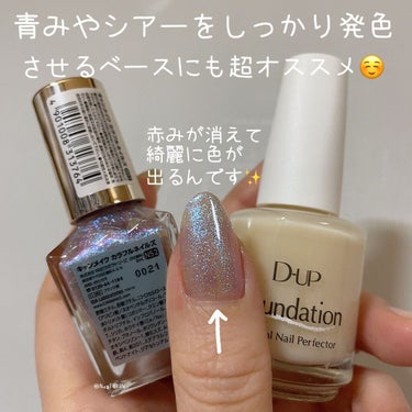 D-UP ディーアップファンデーション
ピュアミルク 

元ネイリストが気合い入れて本気レビュー💅

ミルキーな乳白色でふんわり透ける綺麗な爪に🍼

ベースコートにもなる！
乳白色のネイルカラーにもなる！！
カラーの下地にも使える！！！

と使い方色々なディーアップファンデーションをアレンジまで記事にしてみました💕

これ1つでナチュラルな透明感ある爪にも💅

白い部分(フリーエッジ)の黄ばみカバーも出来る✨

青みあるシアー系の透けるカラーの下地に仕込むと、赤みを抑えて手持ちのポリッシュが綺麗に発色されます💅✨

乳白色をベースに入れる事によってネイルチップに塗った時のような発色を再現出来ると思い撮影してみました✨


写真では微妙な差ですが、光が当たると優しいオーロラが超可愛いので是非試してみて下さいね💕

#D-UP 
#ディーアップファンデーション
#ピュアミルク
 #提供 

#セルフネイル 
#ネイルファンデーション 
#ネイルポリッシュ 
#マニキュア 
#フォロバ100 
#フォロバ の画像 その2