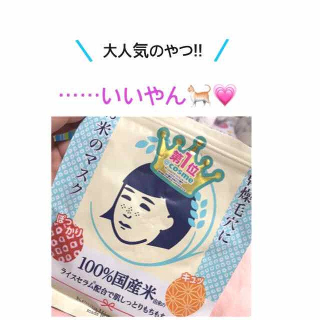 お米のマスク/毛穴撫子/シートマスク・パックを使ったクチコミ(1枚目)