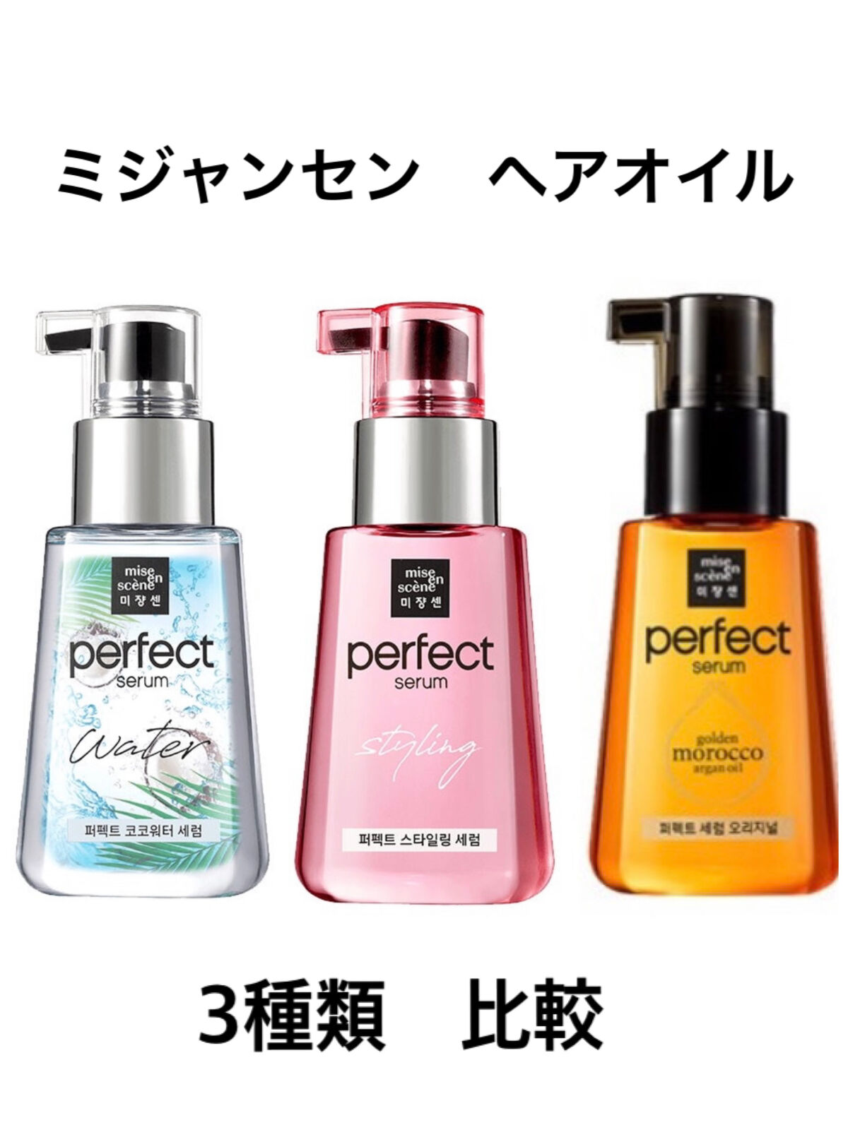 パーフェクト セラム オリジナル/miseenscene/ヘアオイルを使ったクチコミ（1枚目）