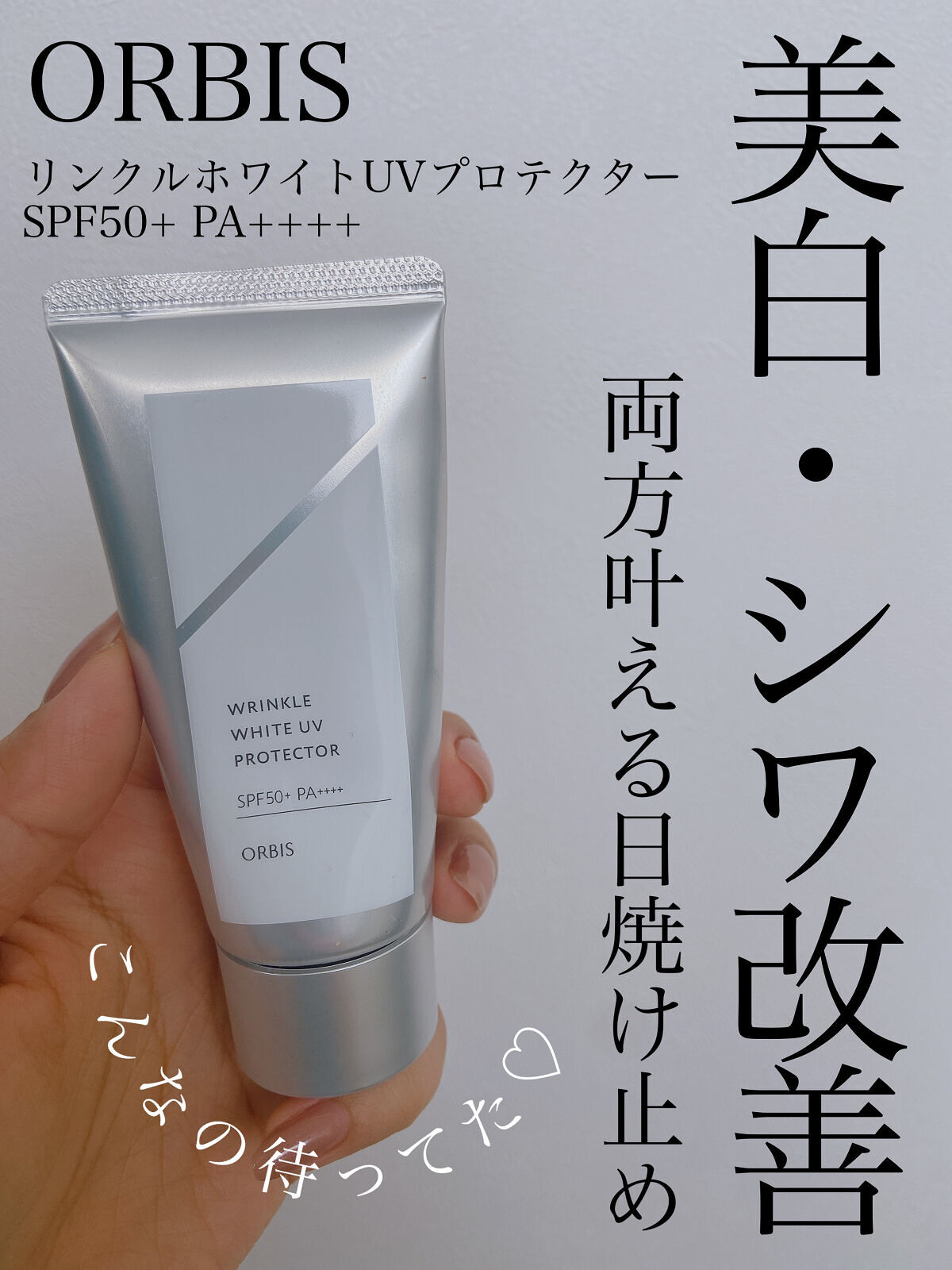 オルビス リンクルホワイト UVプロテクター/オルビス/日焼け止めクリームを使ったクチコミ（1枚目）