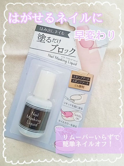 クレヨン ネイルマスキング リキッド/キャンドゥ/ネイル用品を使ったクチコミ(1枚目)