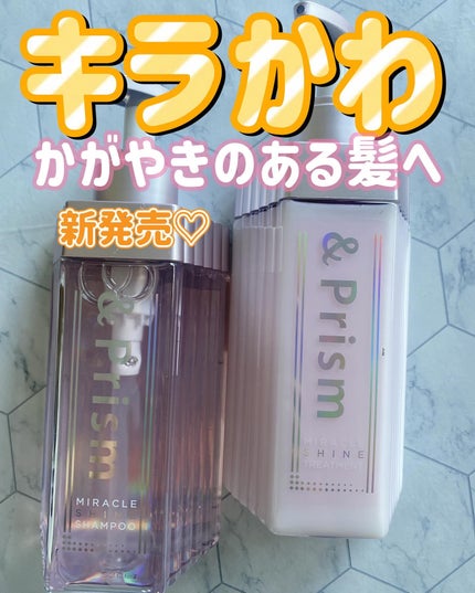 ミラクル シャイン シャンプー/ヘアトリートメント/&Prism/市販シャンプーを使ったクチコミ(1枚目)