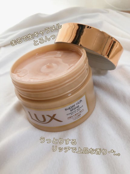スーパーリッチシャイン ダメージリペア リッチ補修ヘアマスク/LUX/ヘアマスク・ヘアパックを使ったクチコミ(2枚目)
