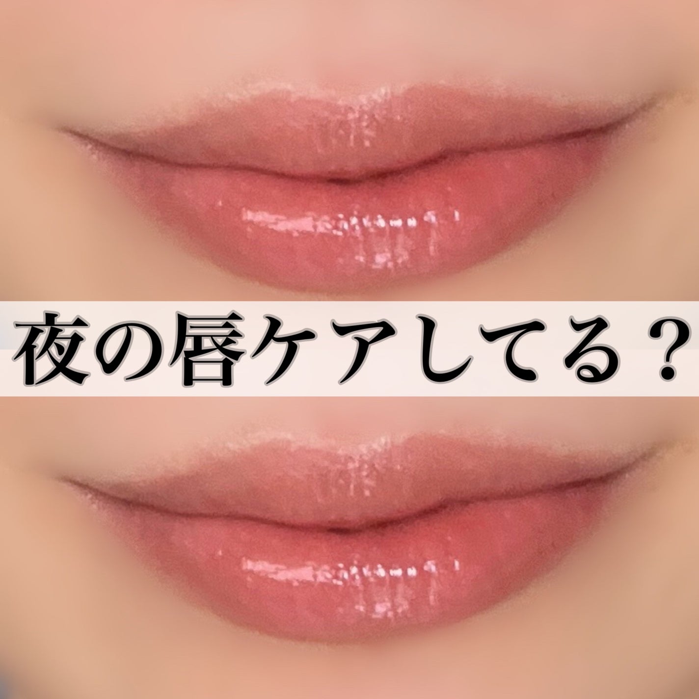 リップスリーピングマスク/LANEIGE/リップバームを使ったクチコミ(1枚目)